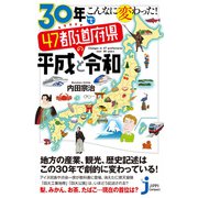 30年でこんなに変わった！ 47都道府県の平成と令和（実業之日本社） [電子書籍]