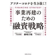 アフターコロナを生き抜く！ 事業再建のための融資戦略（実業之日本社） [電子書籍]