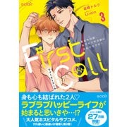 ファーストコール 3 ～童貞外科医、年下ヤクザの嫁にされそうです！～【単行本版（限定描き下ろし付き）】（MUGENUP） [電子書籍]