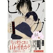 アガリビト 【単行本版（限定描き下ろし付き）】（MUGENUP） [電子書籍]