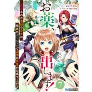 お薬、出します！追放された薬師の少女は、極めたポーションで辺境の薬屋から成り上がる7（分冊版）（MUGENUP） [電子書籍]