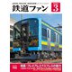 鉄道ファン2024年3月号（交友社） [電子書籍]