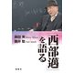 「西部邁」を語る（論創社） [電子書籍]