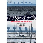 引き裂かれた海（論創社） [電子書籍]