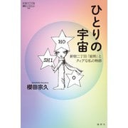 ひとりの宇宙（論創社） [電子書籍]