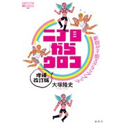 二丁目からウロコ 増補改訂版（論創社） [電子書籍]