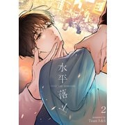 水平落下2（Rush！） [電子書籍]