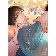 水平落下1（Rush！） [電子書籍]