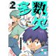 多数欠（2）（GANMA！） [電子書籍]