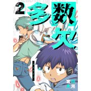 多数欠（2）（GANMA！） [電子書籍]