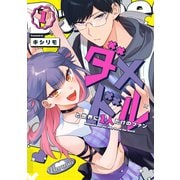 ダメドルと世界に1人だけのファン（1）（GANMA！） [電子書籍]