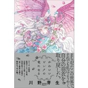 かわいいピンクの竜になる（左右社） [電子書籍]