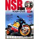 NSR250Rマスターブック ～最強最速の2ストローク～（スタンダーズ） [電子書籍]
