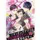ダウト～マッチングアプリは、プロフ詐欺イケメン多めです～（9）（ボルテージ） [電子書籍]