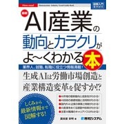 図解入門業界研究 最新AI産業の動向とカラクリがよ～くわかる本（秀和システム） [電子書籍]