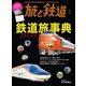 旅と鉄道2024年3月号 鉄道旅事典2024（天夢人） [電子書籍]