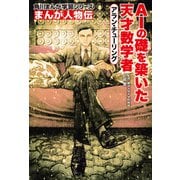 まんが人物伝 アラン・チューリング AIの礎を築いた天才数学者（KADOKAWA） [電子書籍]