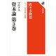 マルクス 資本論 第3巻 シリーズ世界の思想（KADOKAWA） [電子書籍]