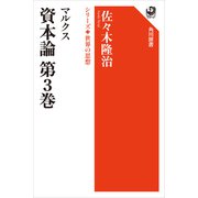 マルクス 資本論 第3巻 シリーズ世界の思想（KADOKAWA） [電子書籍]