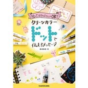 絵心＆センスなしでOK！ クリーンカラードットで伝えるメッセージ（KADOKAWA） [電子書籍]