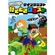 ひらめき力アップ！ マインクラフト なぞときクエスト（KADOKAWA） [電子書籍]
