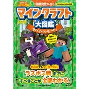 冒険完全ガイド！ マインクラフト大図鑑 サバイバルモード編（KADOKAWA） [電子書籍]