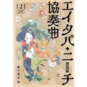 エイタパ・ニーチ協奏曲 第2巻（KADOKAWA） [電子書籍]