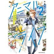 こはるの空とアニマルライフ（2）（KADOKAWA） [電子書籍]