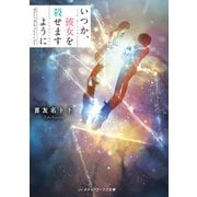 いつか、彼女を殺せますように（KADOKAWA） [電子書籍]