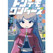 トンデモワンダーズ 上 〈テラ編〉（KADOKAWA） [電子書籍]