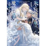 氷の侯爵令嬢は、魔狼騎士に甘やかに溶かされる（KADOKAWA） [電子書籍]