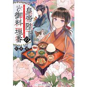 皇帝陛下の御料理番（KADOKAWA） [電子書籍]