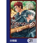 アルマーク【分冊版】 21（KADOKAWA） [電子書籍]