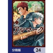 アルマーク【分冊版】 24（KADOKAWA） [電子書籍]