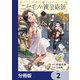 ニセモノの錬金術師【分冊版】 2（KADOKAWA） [電子書籍]