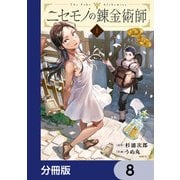ニセモノの錬金術師【分冊版】 8（KADOKAWA） [電子書籍]