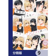 限界OLと女子大生が〇〇する話【分冊版】 9（KADOKAWA） [電子書籍]