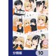 限界OLと女子大生が〇〇する話【分冊版】 10（KADOKAWA） [電子書籍]