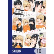 限界OLと女子大生が〇〇する話【分冊版】 10（KADOKAWA） [電子書籍]