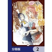 引き籠り錬金術師は引き籠れない ～お家でのんびりしたい奮闘記～【分冊版】 2（KADOKAWA） [電子書籍]