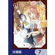 引き籠り錬金術師は引き籠れない ～お家でのんびりしたい奮闘記～【分冊版】 7（KADOKAWA） [電子書籍]