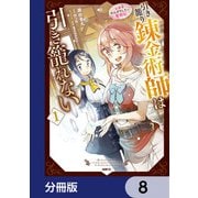 引き籠り錬金術師は引き籠れない ～お家でのんびりしたい奮闘記～【分冊版】 8（KADOKAWA） [電子書籍]