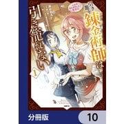 引き籠り錬金術師は引き籠れない ～お家でのんびりしたい奮闘記～【分冊版】 10（KADOKAWA） [電子書籍]