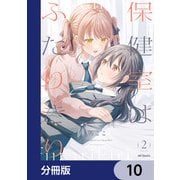 保健室はふたりきり【分冊版】 10（KADOKAWA） [電子書籍]