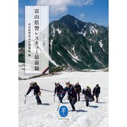 ヤマケイ文庫 富山県警レスキュー最前線（山と溪谷社） [電子書籍]