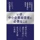 いま、中小企業経営者に必要なこと（クロスメディア・パブリッシング） [電子書籍]
