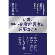 いま、中小企業経営者に必要なこと（クロスメディア・パブリッシング） [電子書籍]