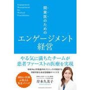 開業医のためのエンゲージメント経営（クロスメディア・パブリッシング） [電子書籍]