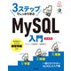 3ステップでしっかり学ぶ MySQL入門（改訂第3版）（技術評論社） [電子書籍]