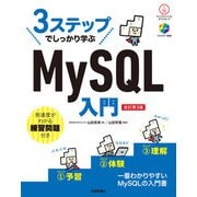 3ステップでしっかり学ぶ MySQL入門（改訂第3版）（技術評論社） [電子書籍]